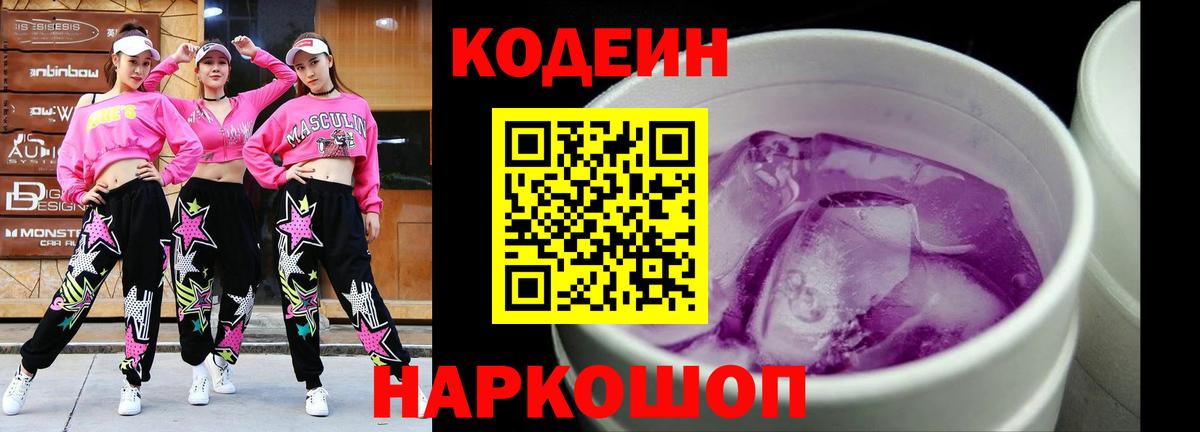 Кодеин напиток Lean (лин)  Вход с VPN  Мурманск 
